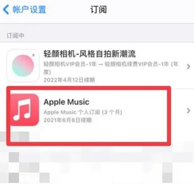 平川apple维修店分享Apple Music怎么取消自动收费 