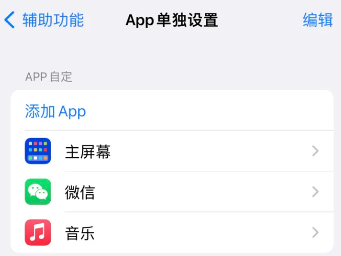 平川苹果14服务点分享iPhone14如何单独设置App 