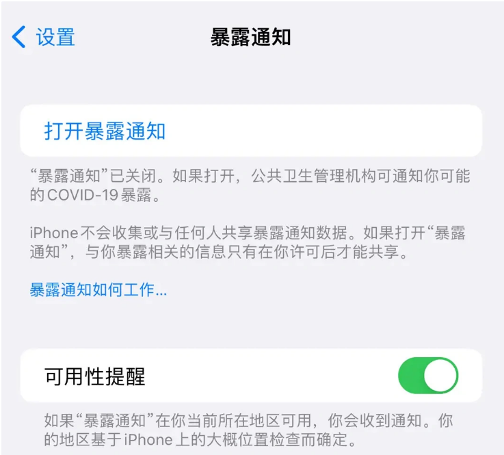 平川苹果指定维修服务分享iPhone关闭暴露通知操作方法 