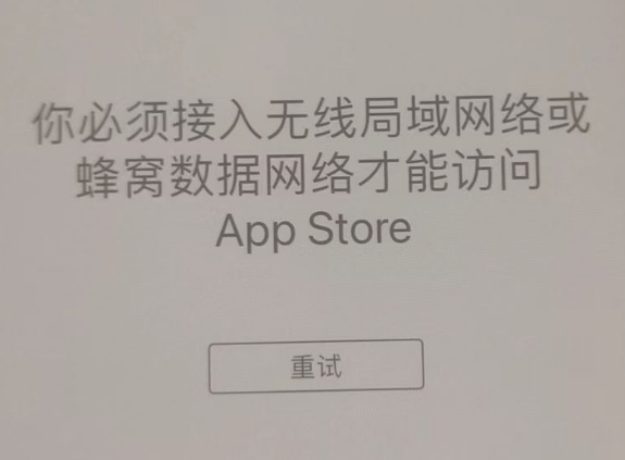 平川苹果服务网点分享无法在 iPhone 上打开 App Store 怎么办 