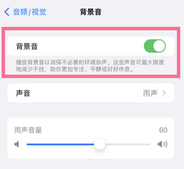 平川苹果14维修分享iPhone 14背景音开启方法 