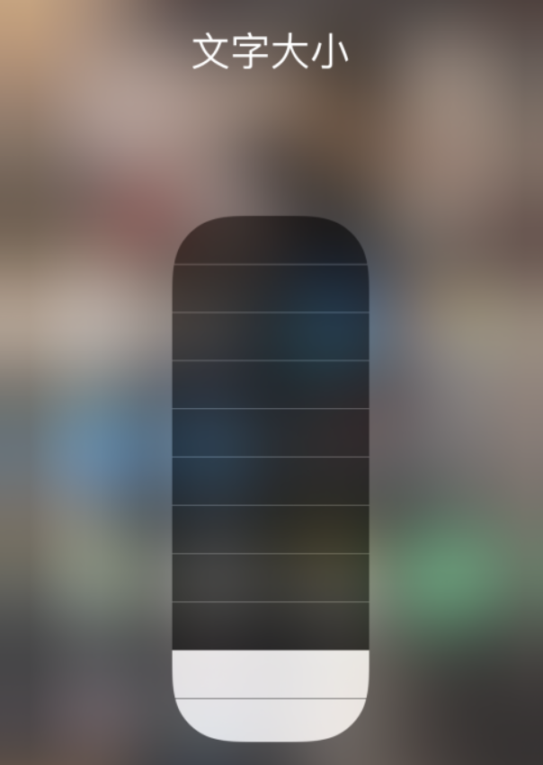 平川苹果手机维修分享小技巧：在 iPhone 控制中心快速调节字体大小 