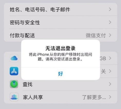 平川苹果手机维修分享iOS 16.0无法退出Apple ID的问题解决了 