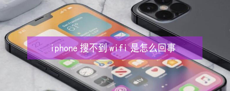 平川苹果13维修分享iPhone13搜索不到wifi怎么办 