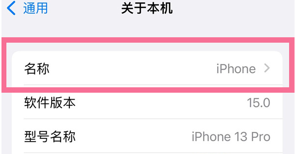 平川苹果13维修分享iPhone 13热点名字设置教程 