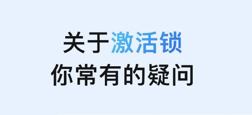 平川苹果手机维修分享激活锁是什么 