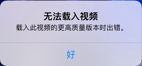 平川苹果手机维修分享iPhone 出现提示“无法载入视频”怎么办 