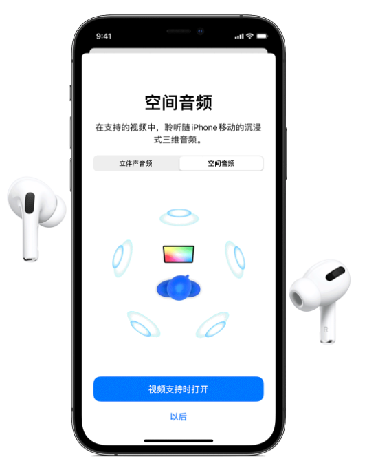 平川苹果手机维修分享Airpods Pro空间音频功能有什么用 
